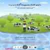 سمینار علمی آموزشی نرم‌افزار مدیریت گله